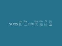 2022阳江seo网站搭建_seo工作好不好