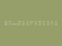 朔州seo网络推广课程培训价格_巫溪网站建设
