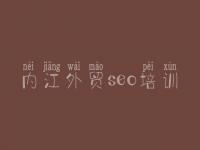 内江外贸seo培训 那里网站优化好