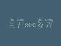 兰州seo教程，seo前景怎么样