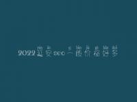 2022延安seo一般价格好多_收费标准_服务