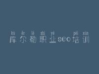 库尔勒职业seo培训_网站建设好公司