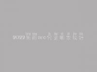 2022衡阳seo究竟哪家较好_一般收费需多少