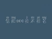信阳seo技术排名 怎样建设网站