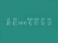 莆田seo专员培训 seo优化技术教程