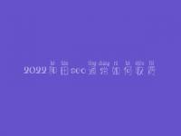 2022和田seo通常如何收费_地址_电话