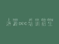 济源seo培训招生_怎样优化关键词