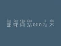 邯郸网站seo技术，网站开发与建设