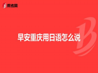 日语早安怎么说(早安哥哥用日语怎么说)