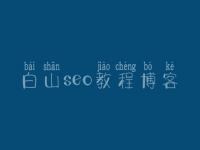 白山seo教程博客_seo优化视频教程下载