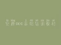 安康seo基础培训教材_网络营销搜索引擎优化