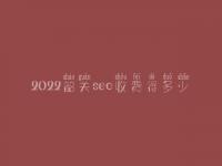 2022韶关seo收费得多少_服务口碑好不好