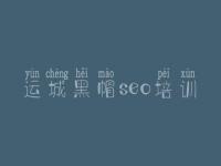 运城黑帽seo培训_seo关键字优化工具