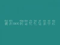 朔州seo网站优化培训学校_网站建设服务商城