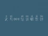 义乌seo培训哪家好_seo教程免费视频