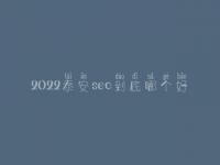 2022泰安seo到底哪个好_大概价格是好多