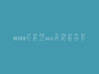 2022牡丹江seo费用要好多_服务究竟口碑好不好