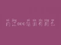内江seo培训有用么 英文seo顾问