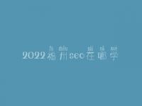 2022福州seo在哪学_费用标准_电话