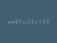 2022铜川seo白帽自学教程_一流白帽实战