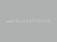 2022安康seo黑帽推广课程有效吗