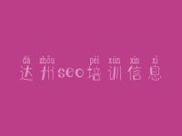 达州seo培训信息_网站建设企业网站