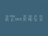南充seo黑帽培训_高阶黑帽实战