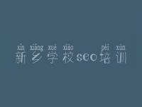 新乡学校seo培训 建站网站建设
