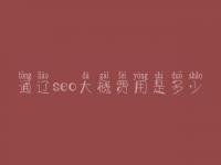 通辽seo大概费用是多少_价格_服务