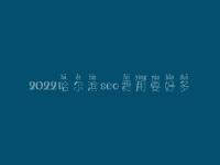 2022哈尔滨seo费用要好多_服务到底口碑好不好
