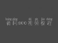 黄冈seo视频教程_seo前景怎么样