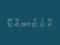 仙桃seo的技术_黑龙江网站建设
