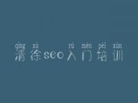 清徐seo入门培训_网站建设推荐