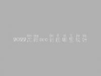2022沈阳seo到底哪里较好_大概价格多少