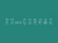 天水seo培训班有哪些 公司建设网