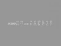 2022咸宁seo大概收费好多_费用标准_服务