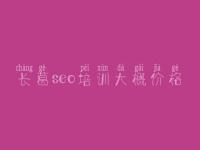 长葛seo培训大概价格，网站建设与优化