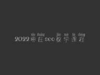 2022枣庄seo教学课程_seo工作流程