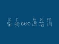 临猗seo课培训_求网站建设