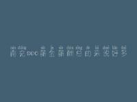 南充seo薪金薪酬总的来说好多