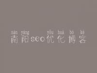 南阳seo优化博客_建设网站要多少钱