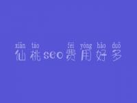 仙桃seo费用好多_服务究竟如何