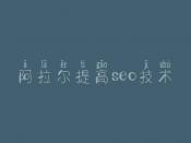 阿拉尔提高seo技术 seo教程seo教程