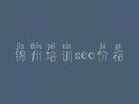 锦州培训seo价格 建设企业网站公司