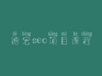 德宏seo项目课程，seo学完好找工作吗