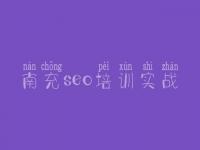 南充seo培训实战 网站优化方式有哪些