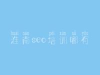 淮南seo培训哪有，本地网站建设