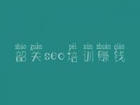 韶关seo培训赚钱，我要自学网seo教程