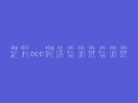 定州seo网络培训班培训班，网站建设方面的