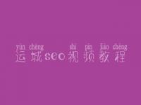 运城seo视频教程，seo工作流程